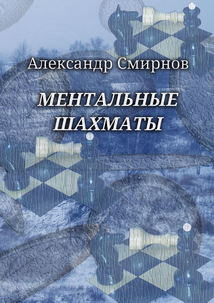 читать Ментальные шахматы