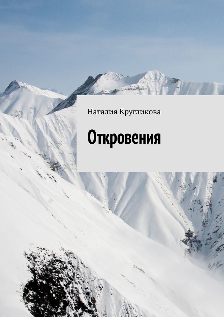 читать Откровения