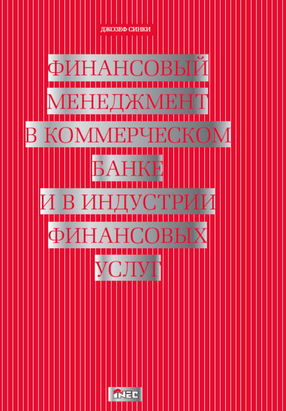 читать Финансовый менеджмент в коммерческом банке и в индустрии финансовых услуг