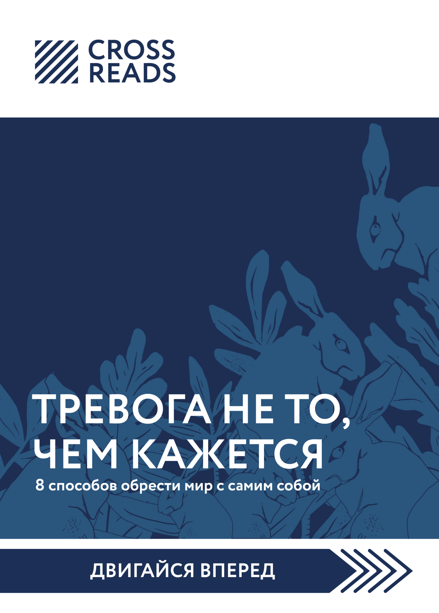 читать Саммари книги «Тревога не то, чем кажется. 8 способов обрести мир с самим собой»