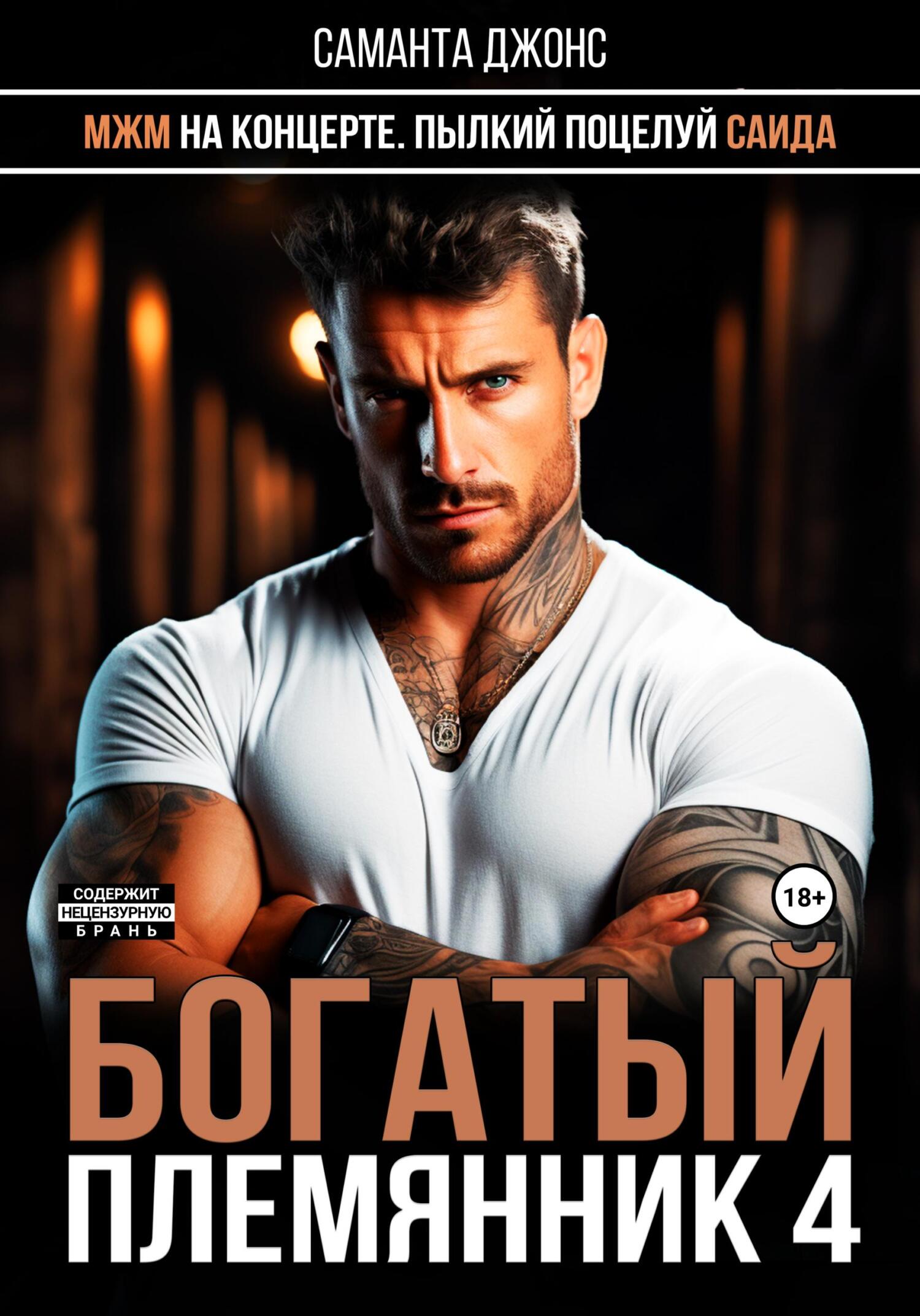 читать МЖМ на концерте. Пылкий поцелуй Саида. Богатый племянник 4