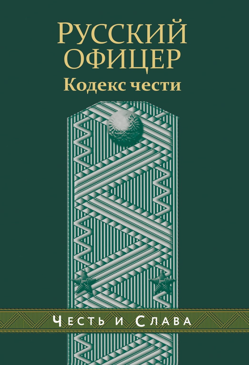 читать Русский офицер. Кодекс чести