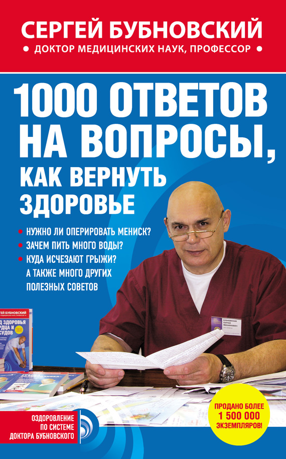 читать 1000 ответов на вопросы, как вернуть здоровье