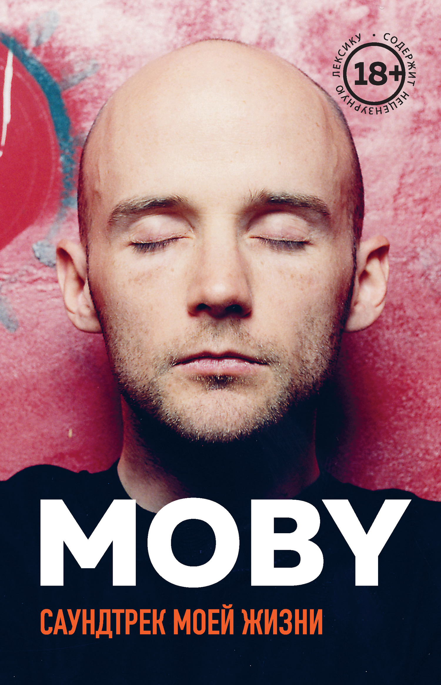 читать MOBY. Саундтрек моей жизни