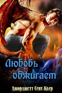 читать Любовь обжигает