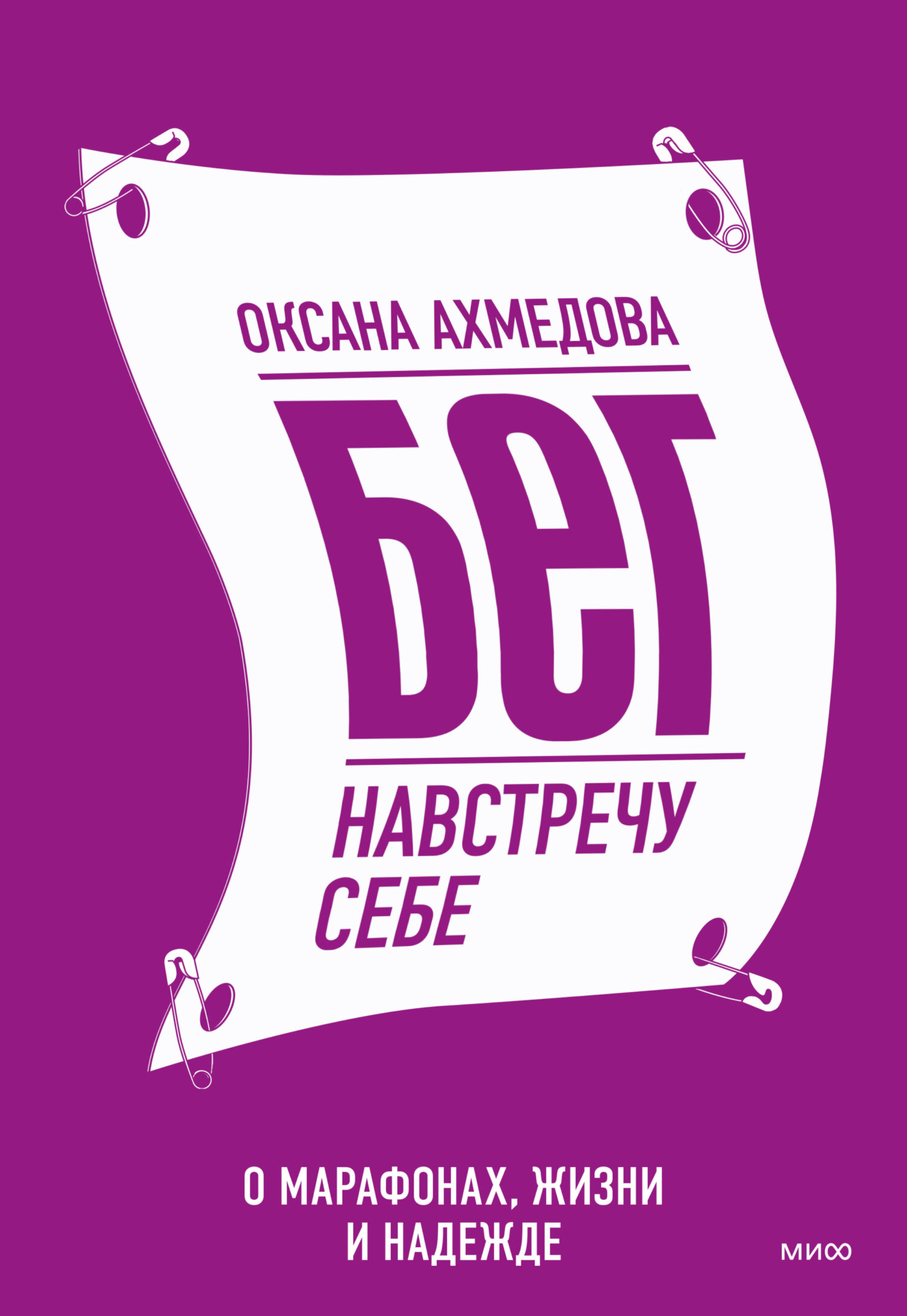 читать Бег навстречу себе. О марафонах, жизни и надежде