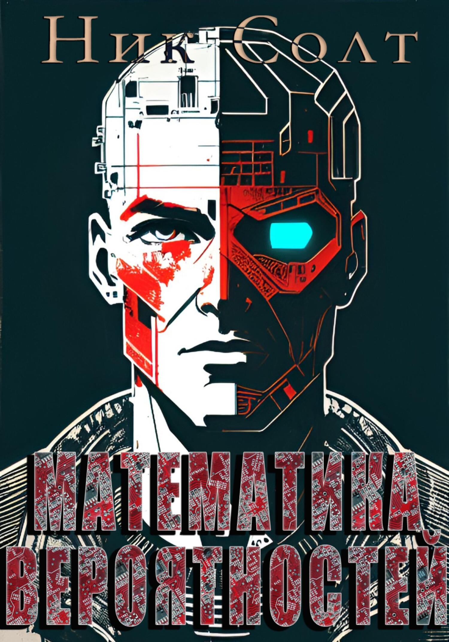 читать Математика вероятностей