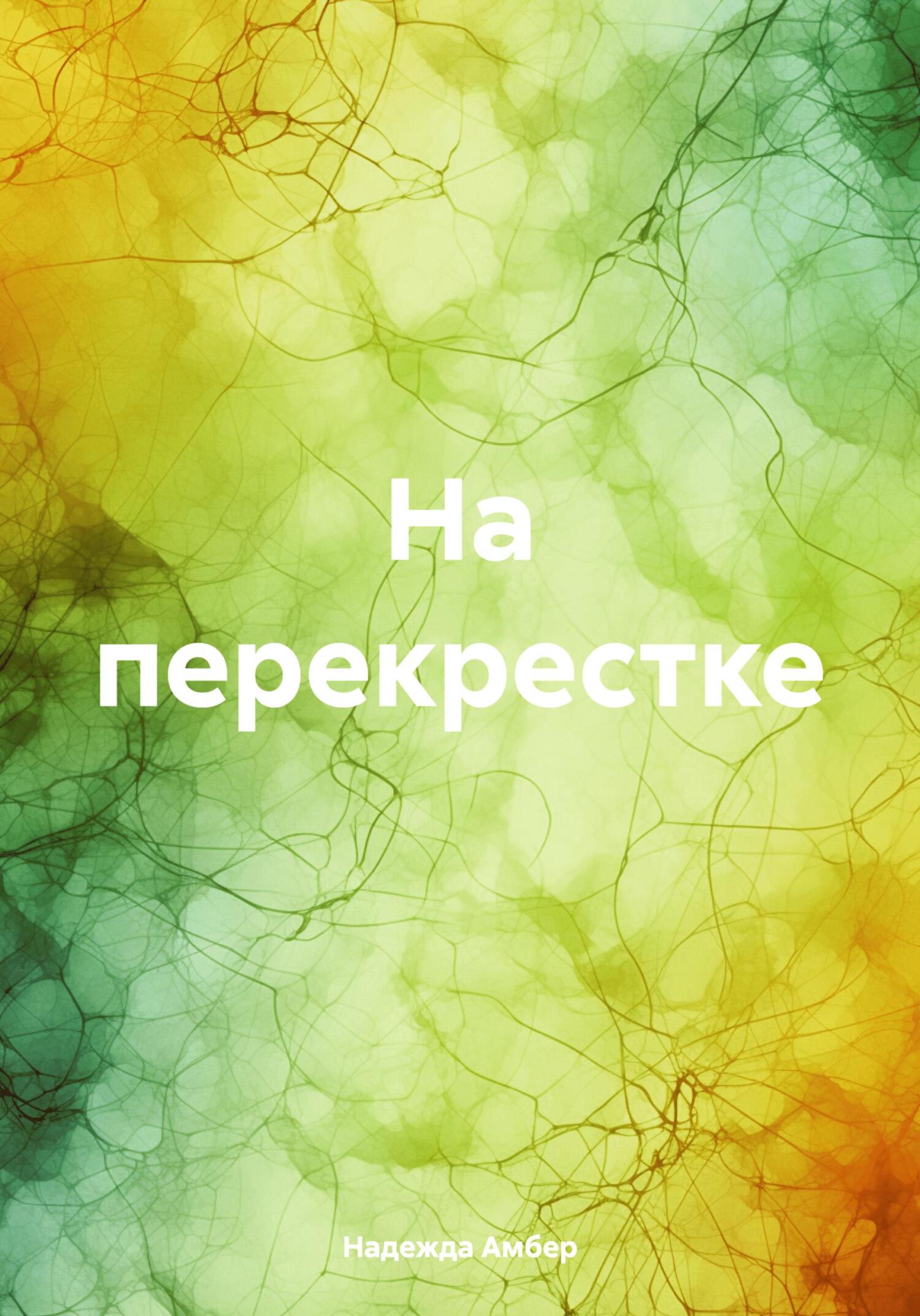 читать На перекрестке
