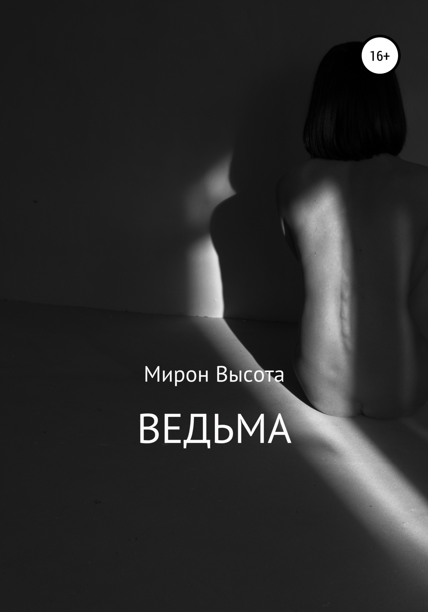 читать Ведьма