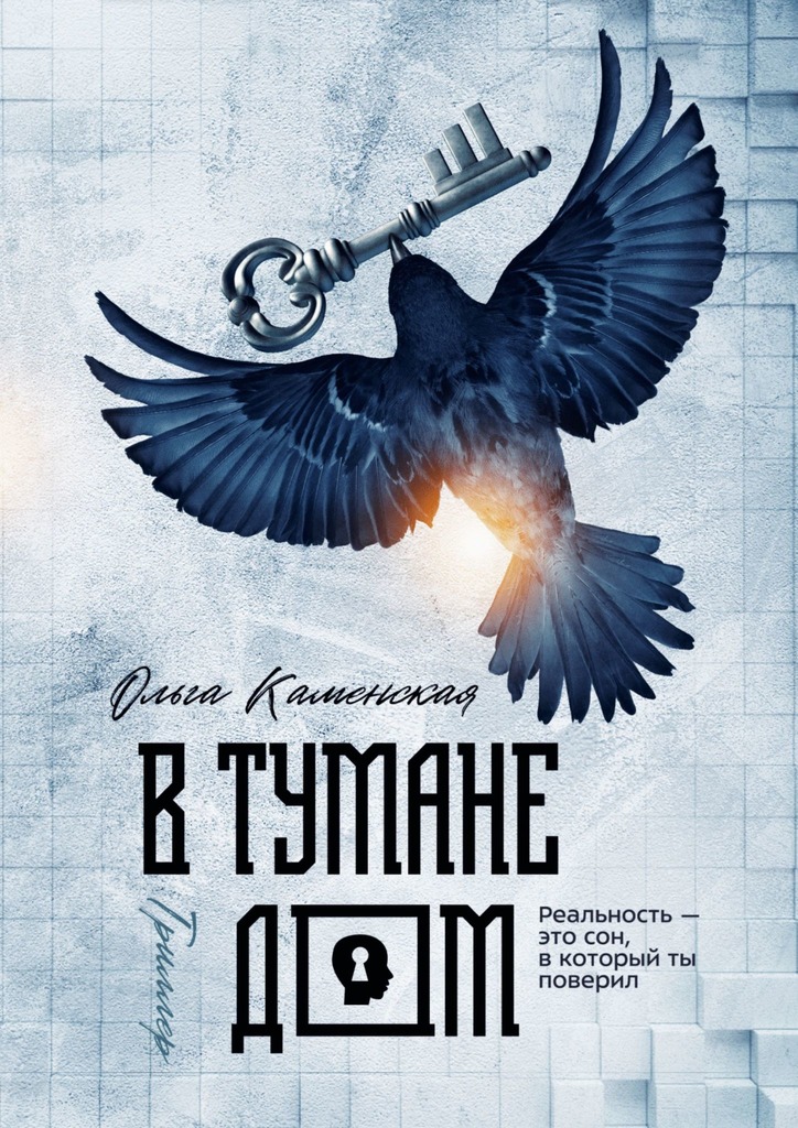 читать В тумане дом
