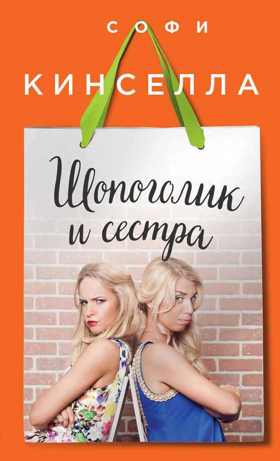 читать Шопоголик и сестра