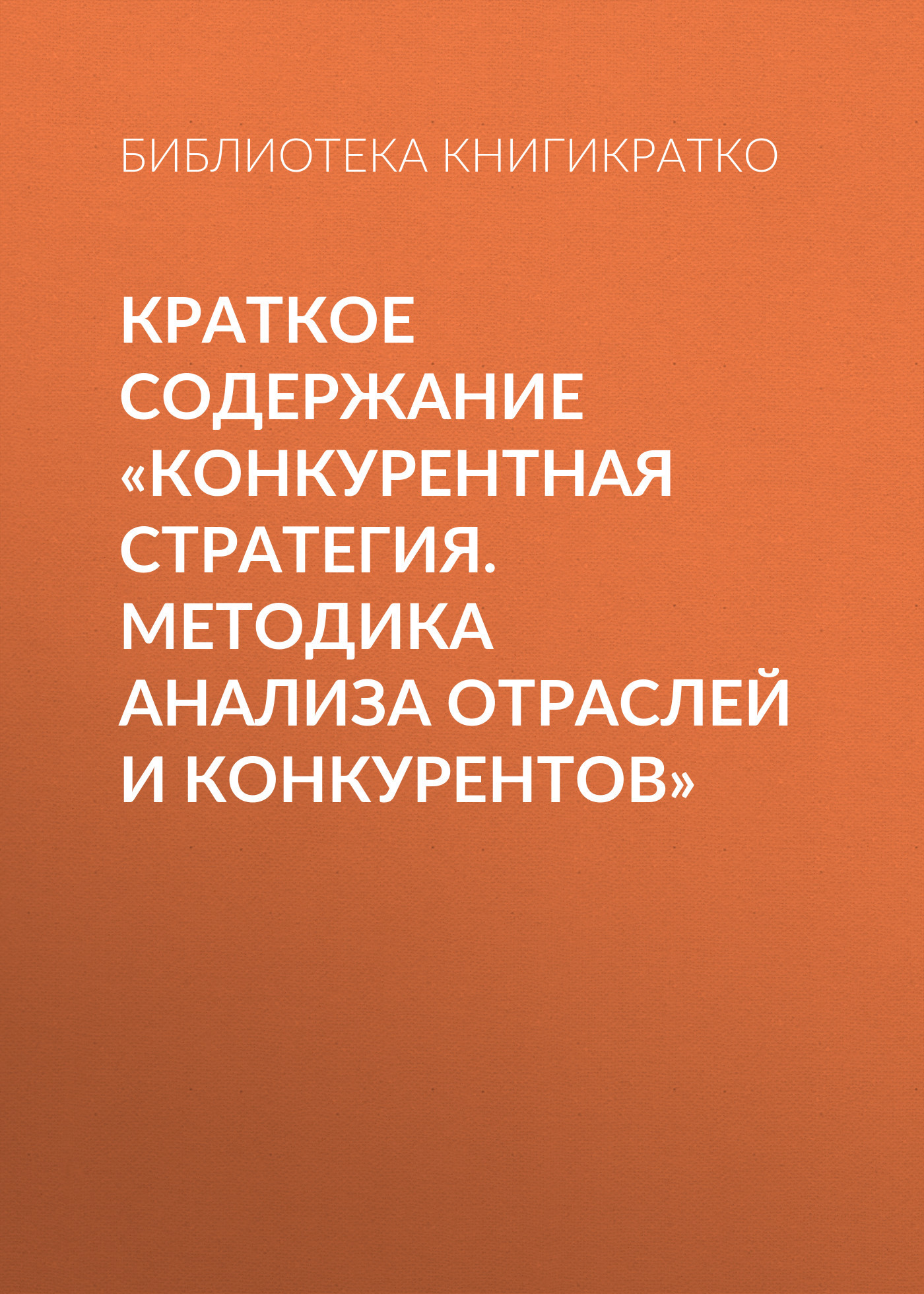 читать Краткое содержание «Конкурентная стратегия. Методика анализа отраслей и конкурентов»