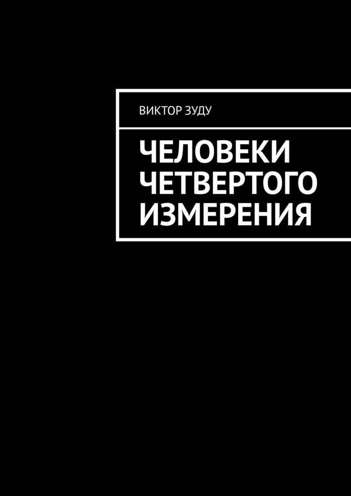 читать Человеки четвертого измерения