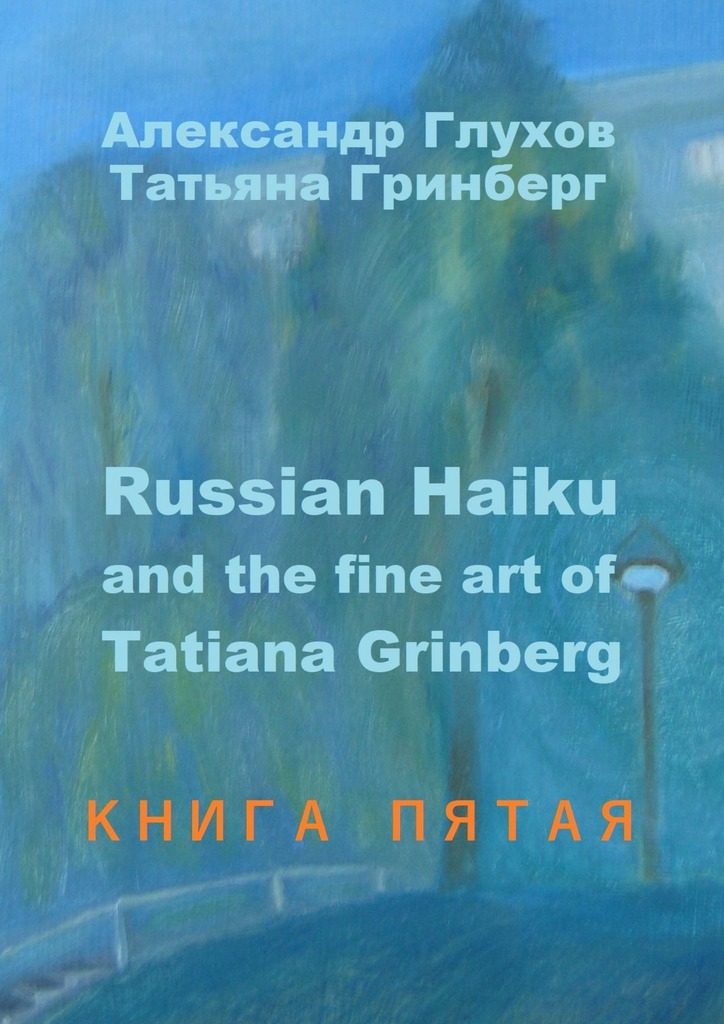 читать Russian Haiku and the fine art of Tatiana Grinberg. Книга пятая