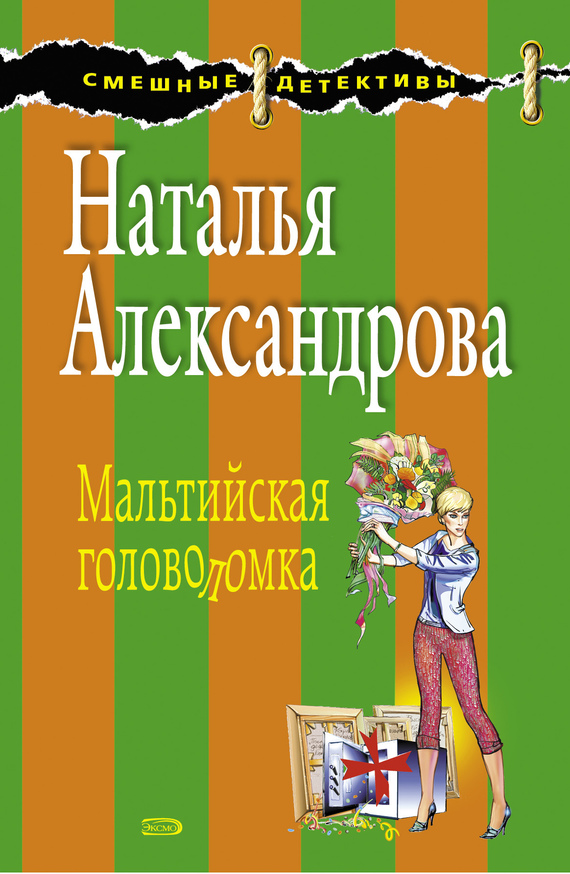 читать Мальтийская головоломка