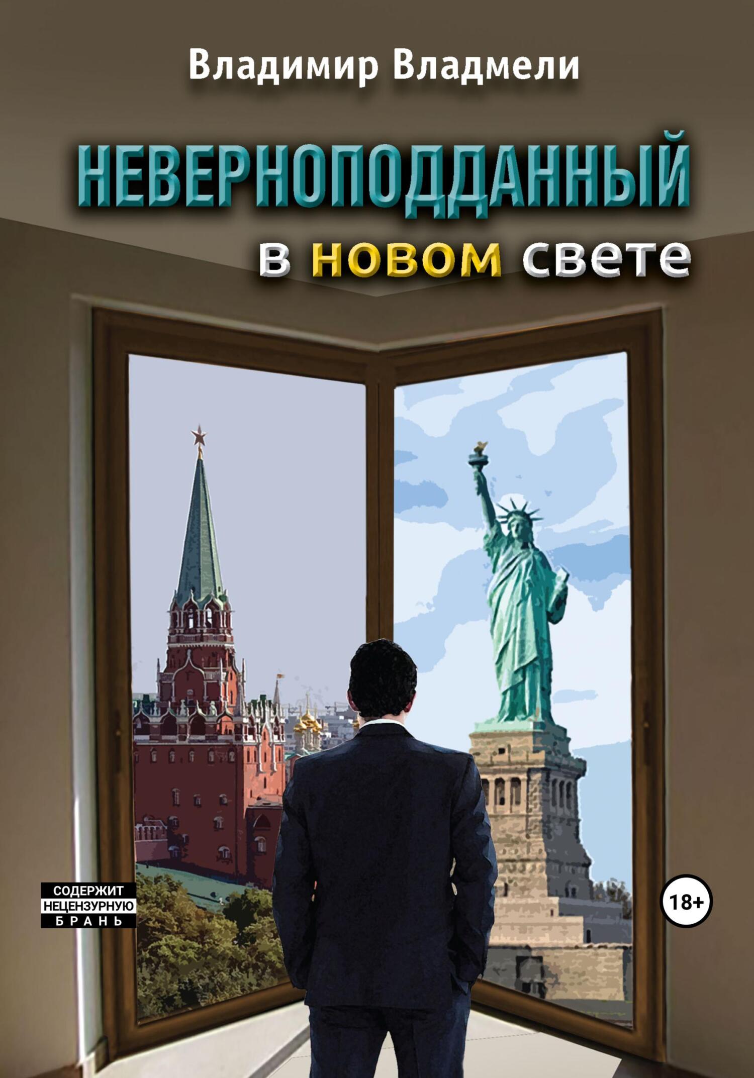 читать Неверноподданный в Новом Свете