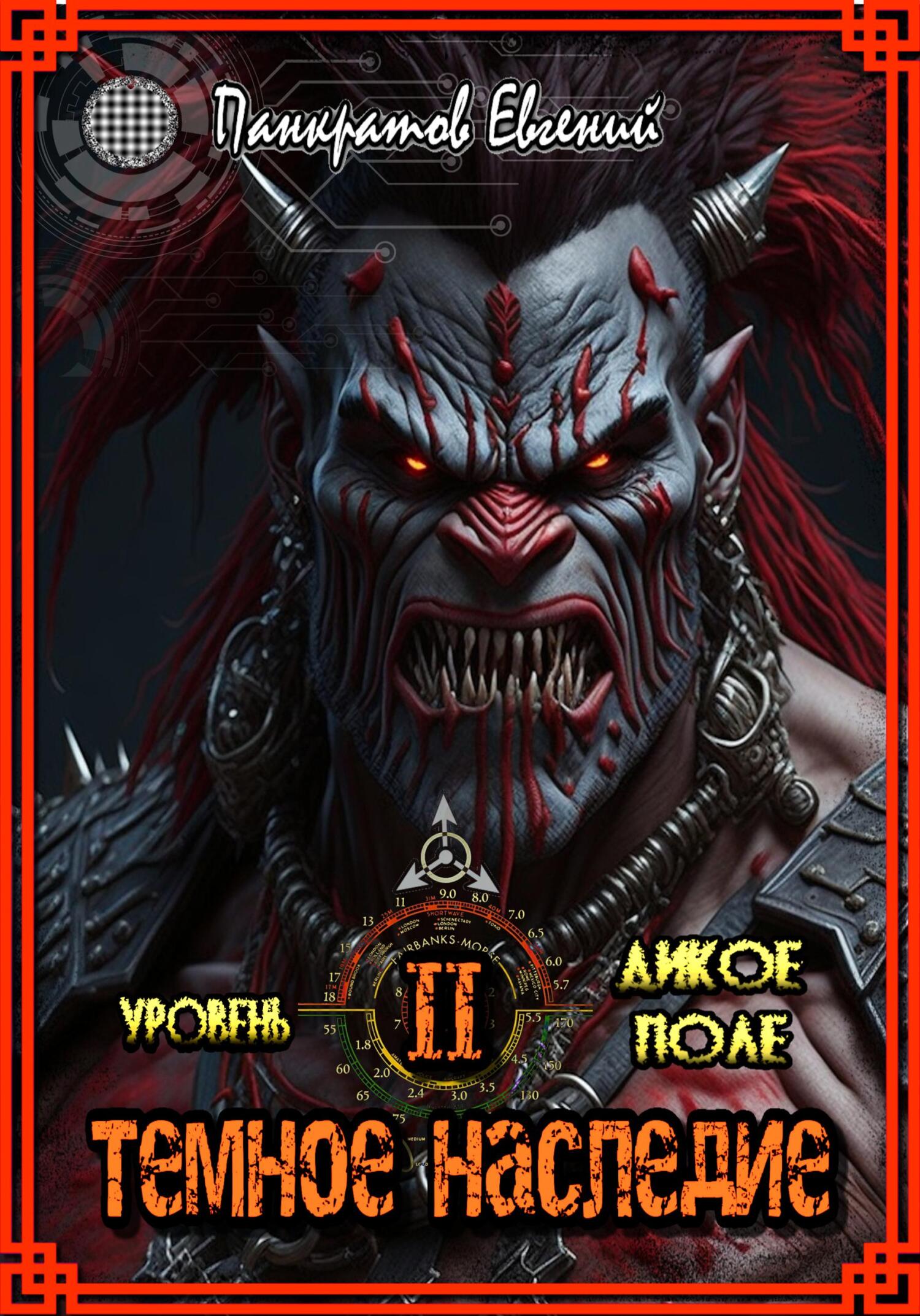 читать Темное Наследие II: Дикое Поле