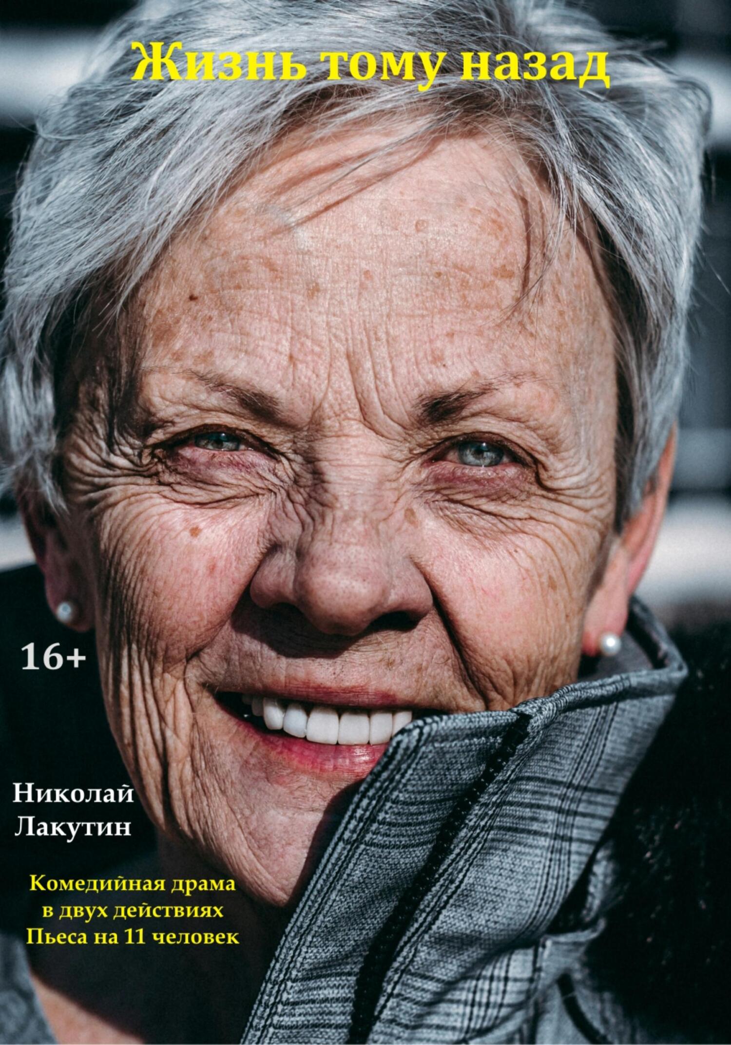читать Жизнь тому назад. Комедийная драма
