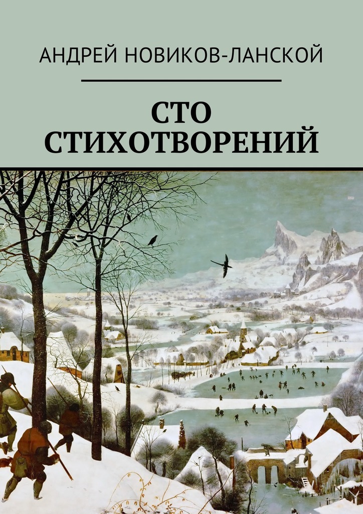 читать Сто стихотворений