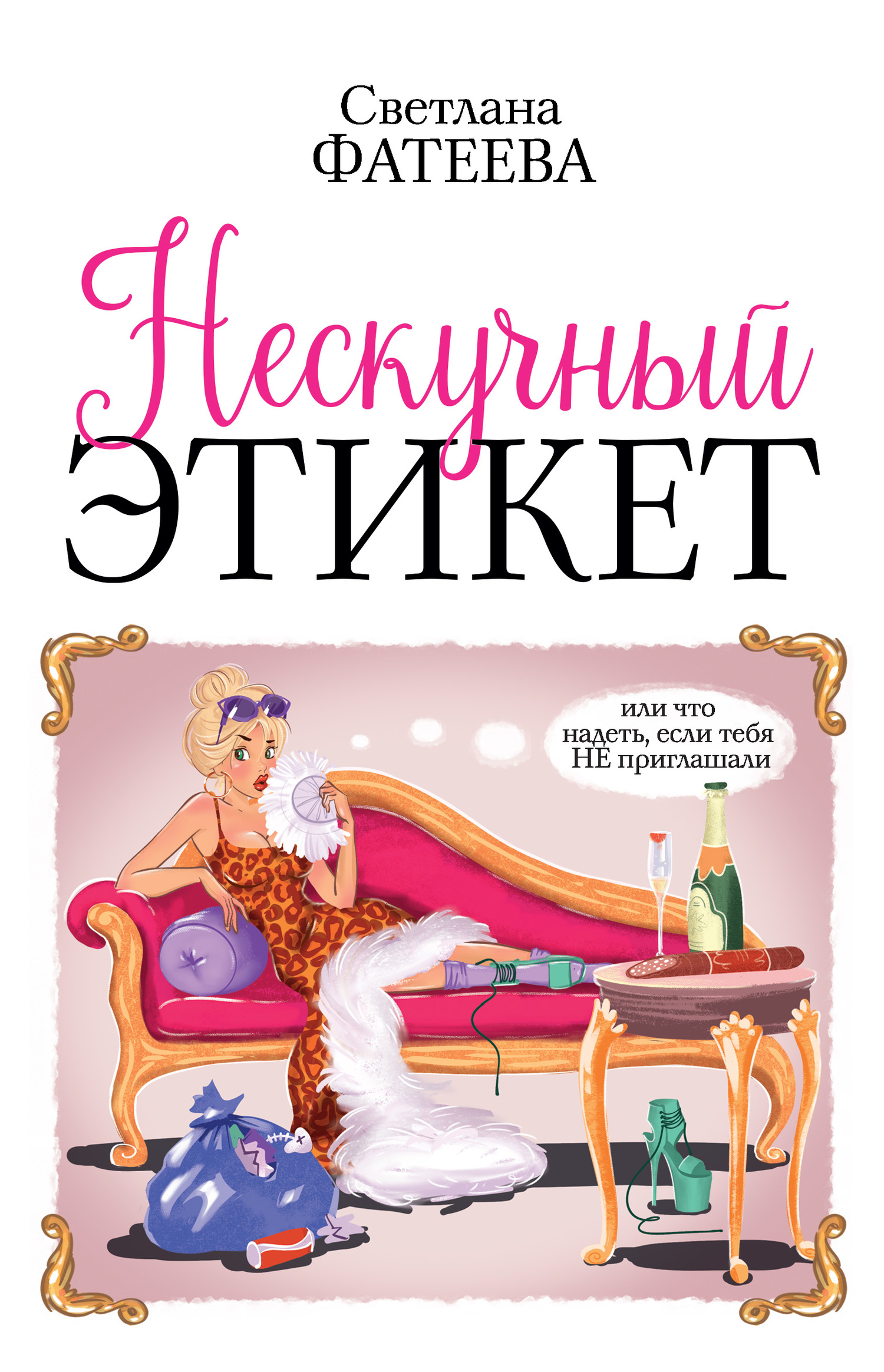 читать Нескучный этикет. Или что надеть, если тебя НЕ приглашали