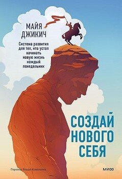читать Создай нового себя. Система развития для тех, кто устал начинать новую жизнь каждый понедельник. Поможет найти ключ к принятию и благополучию