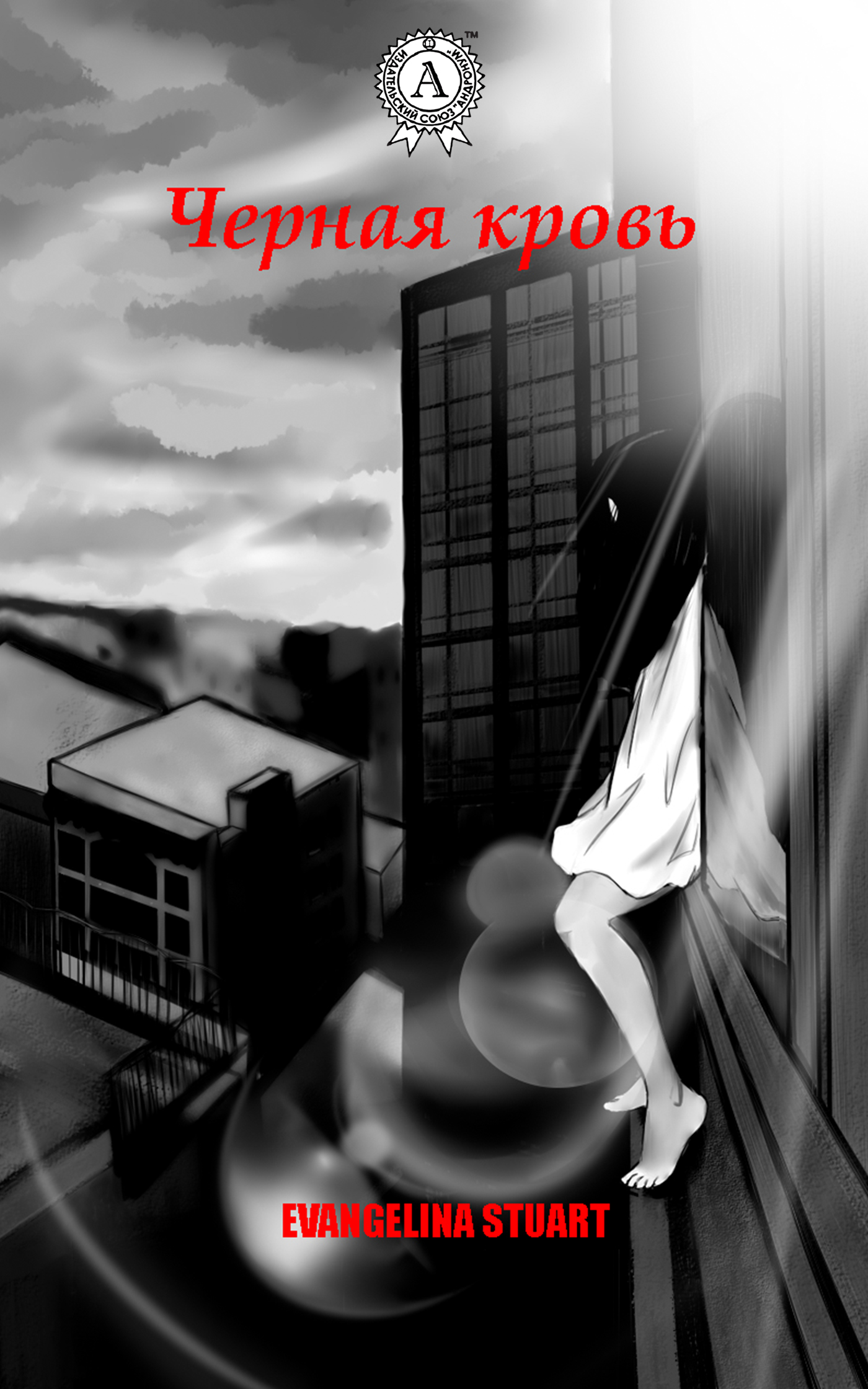 читать Черная кровь