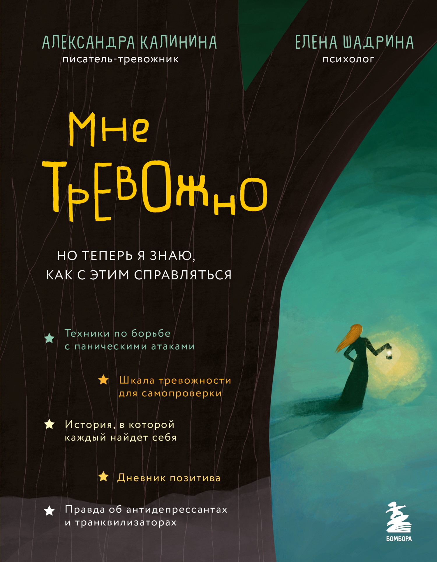 читать Мне тревожно. Но теперь я знаю, как с этим справляться