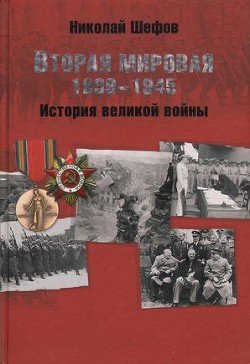 читать Вторая мировая. 19391945. История великой войны