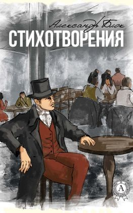 читать Стихотворения (С иллюстрациями)