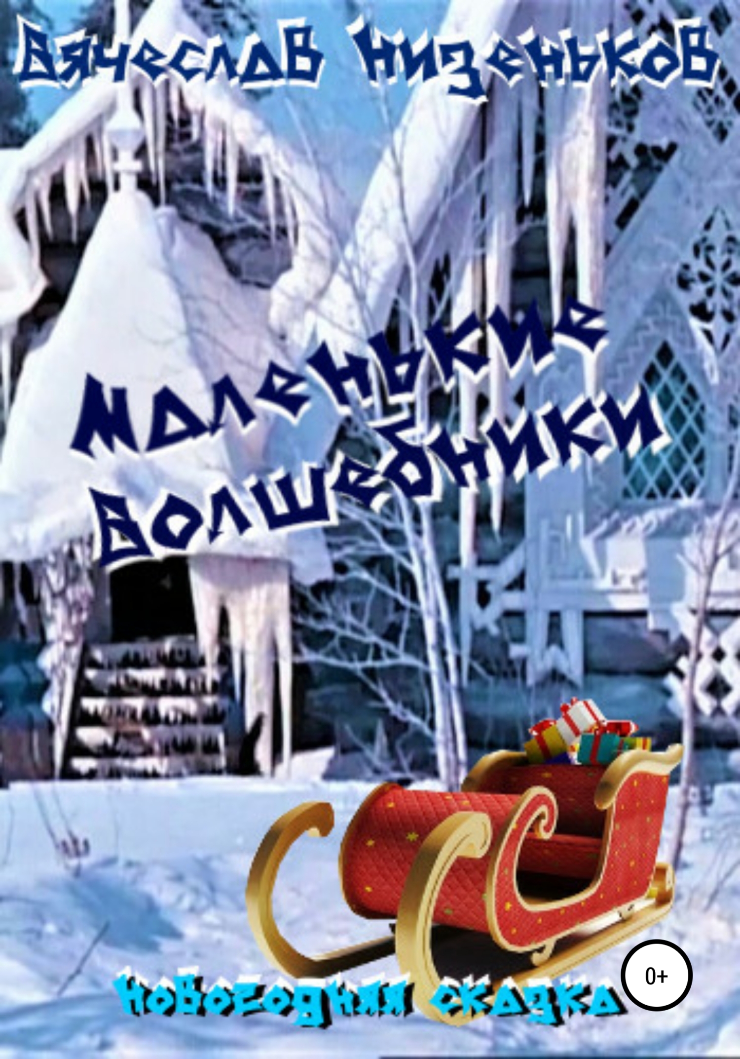 читать Маленькие волшебники