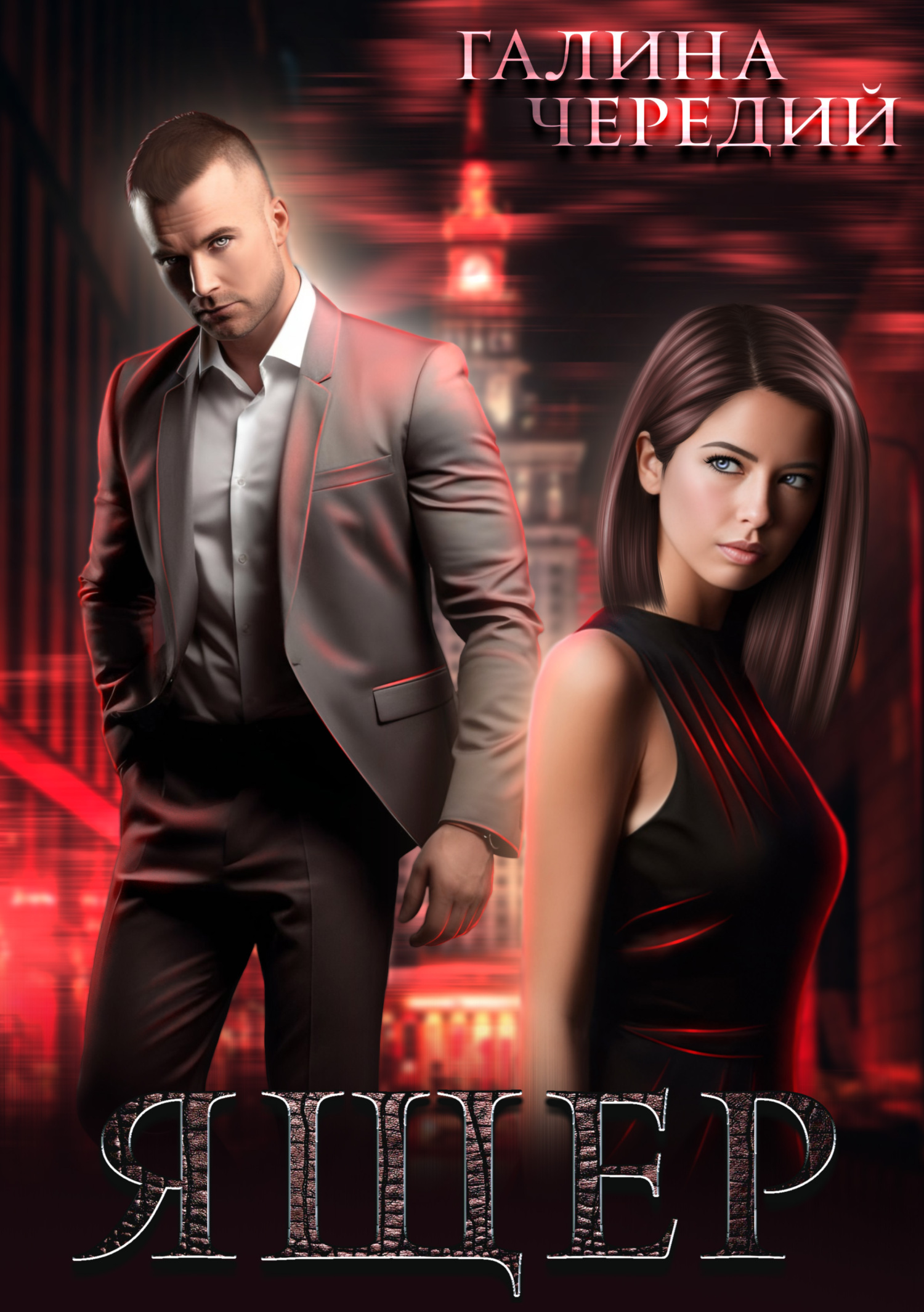 читать Ящер