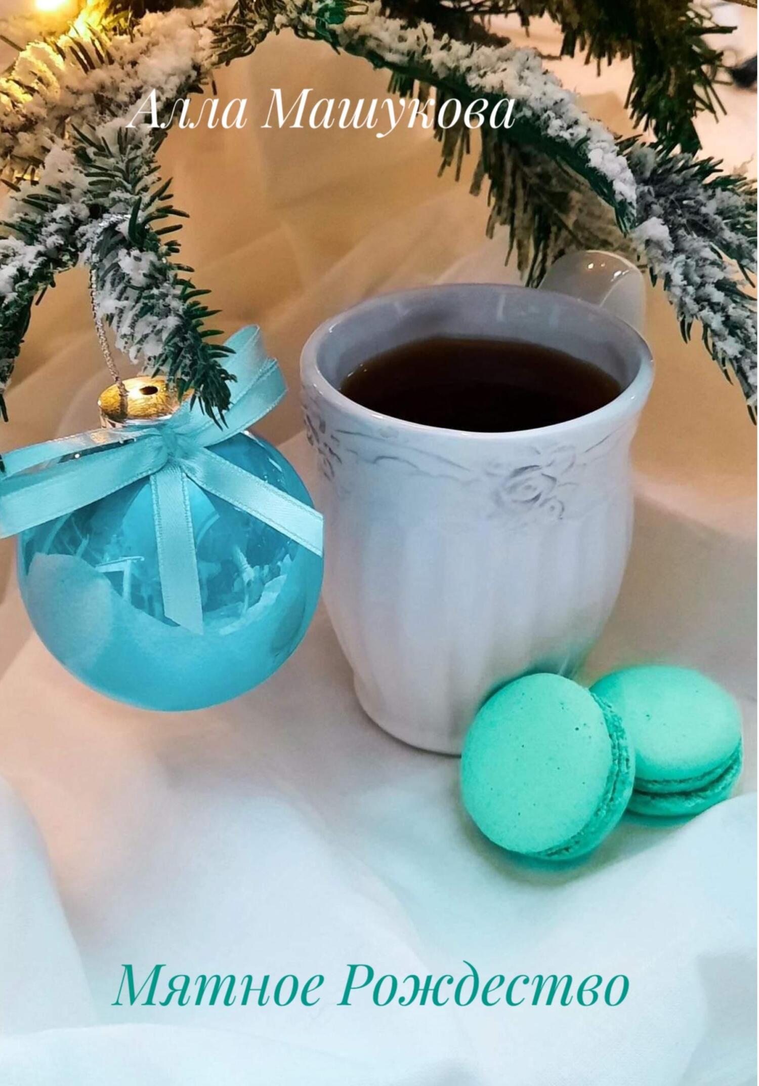 читать Мятное Рождество