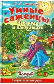 читать Умные саженцы. Что, куда и как сажать