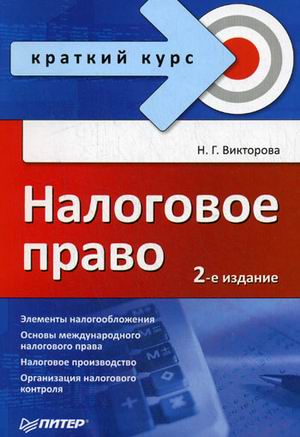 читать Налоговое право: краткий курс