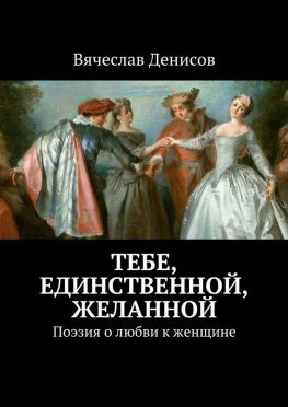 читать Тебе, единственной, желанной. Поэзия о любви к женщине