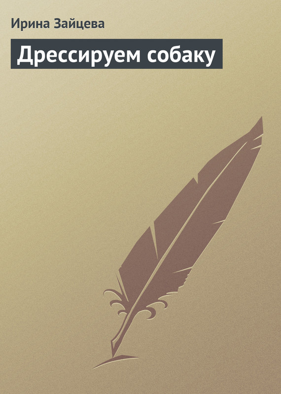 читать Дрессируем собаку