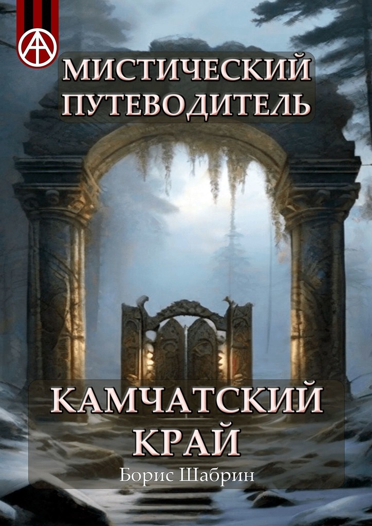 читать Мистический путеводитель. Камчатский край