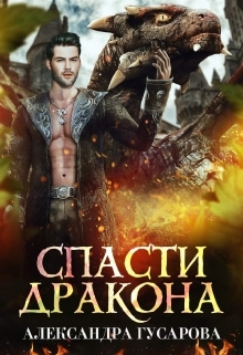 читать Спасти дракона