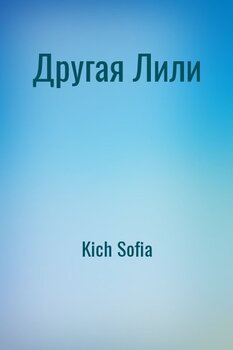 читать Другая Лили