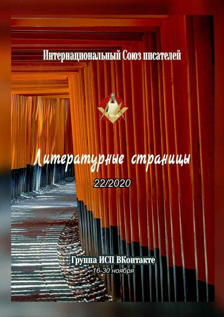читать Литературные страницы 22/2020. Группа ИСП ВКонтакте. 16—30 ноября