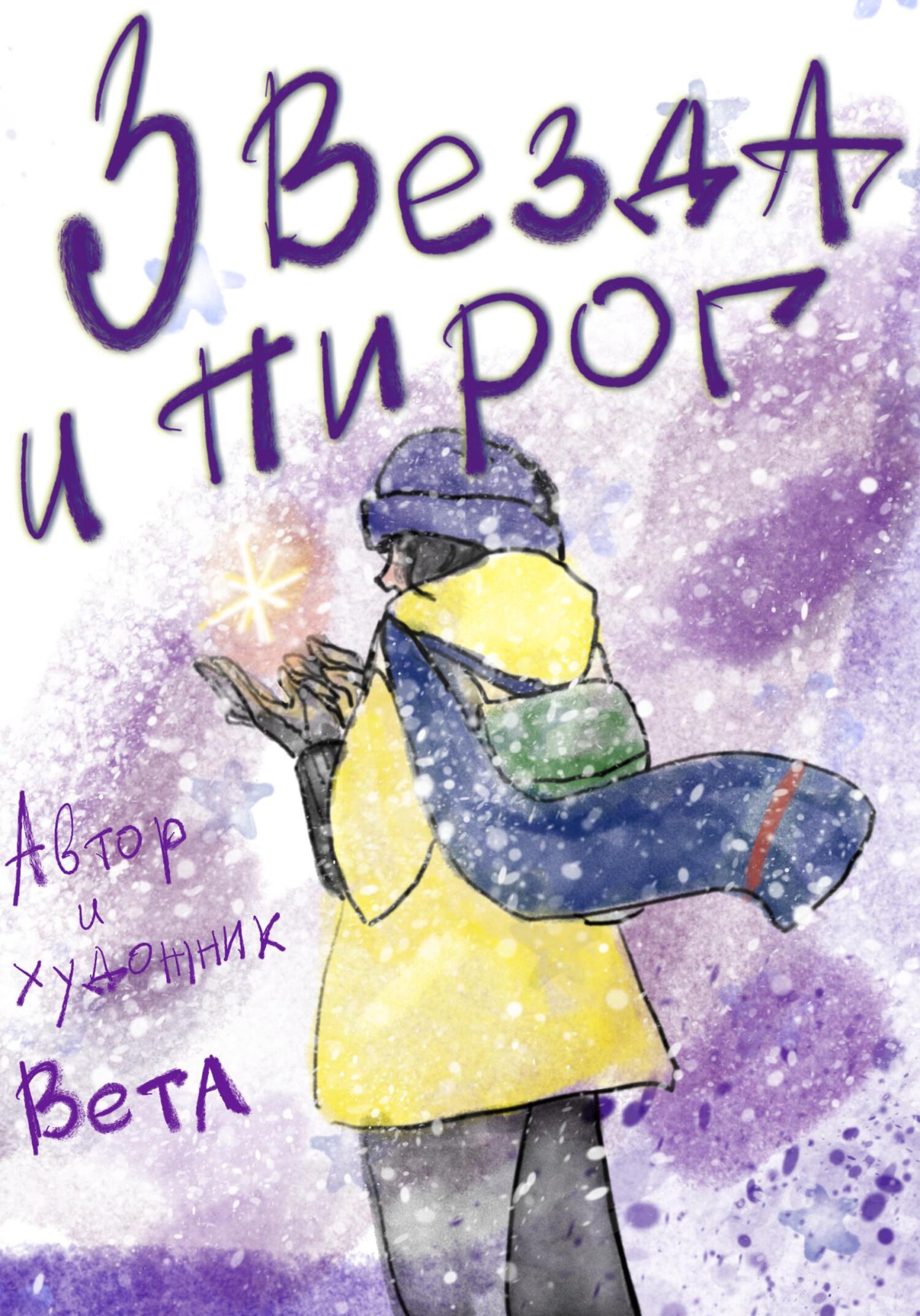 читать Звезда и пирог