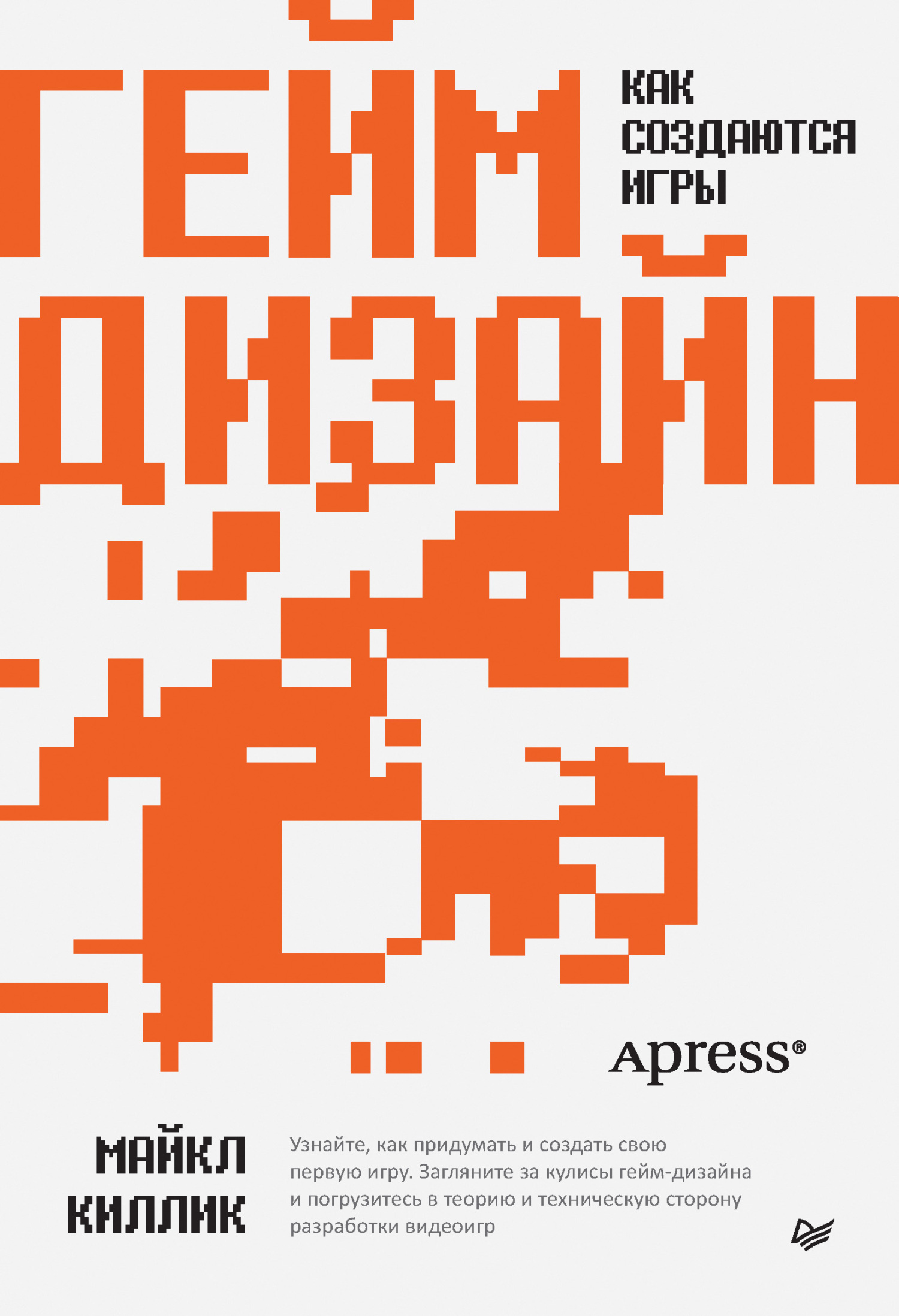 читать Гейм-дизайн: как создаются игры
