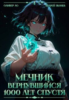 читать Мечник, Вернувшийся 1000 лет спустя. Том 4