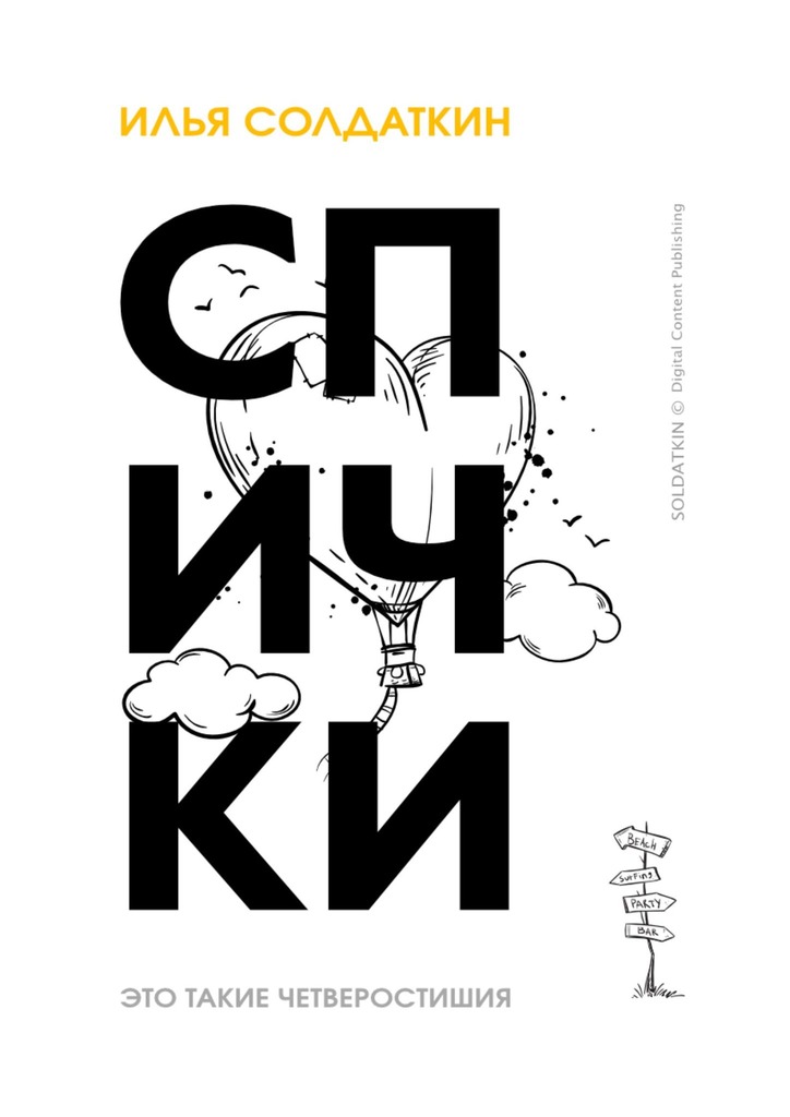 читать Спички. Четверостишия