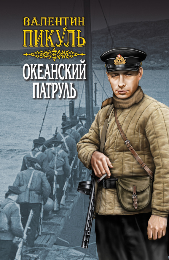 читать Океанский патруль. Книга вторая. Ветер с океана. Том 3
