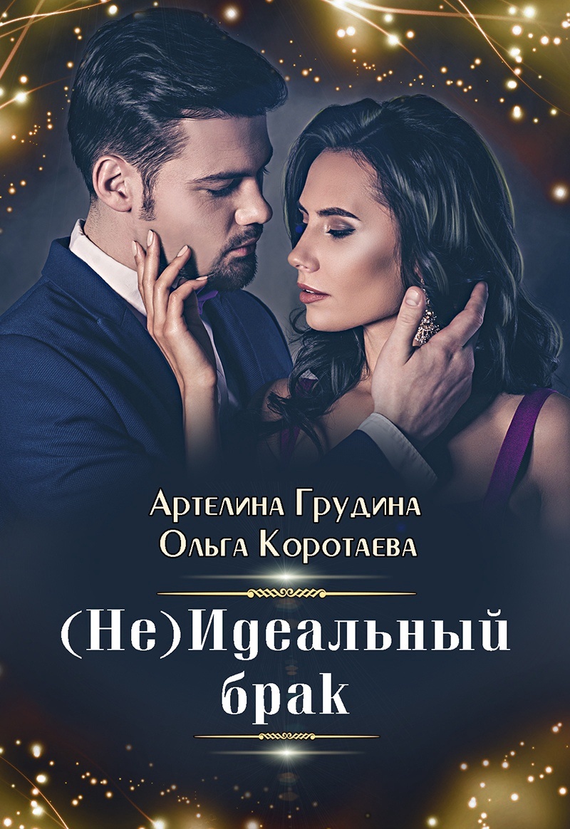 читать (Не) идеальный брак