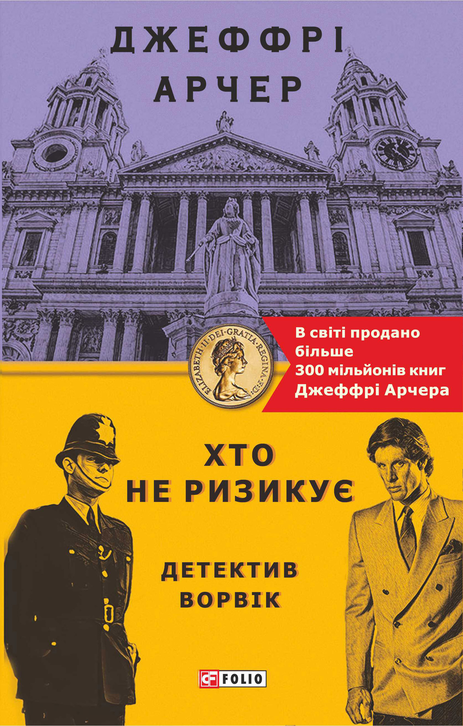 читать Хто не ризикує