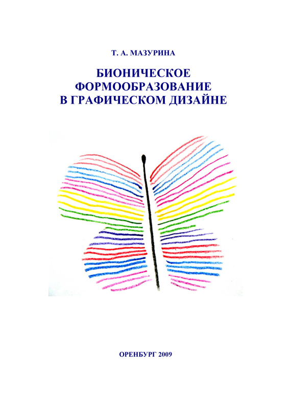 читать Бионическое формообразование в графическом дизайне
