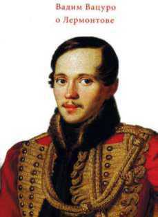 читать Отзыв на рукопись Г.П. Макогоненко «Лермонтов и Пушкин: проблема преемственного развития литературы»
