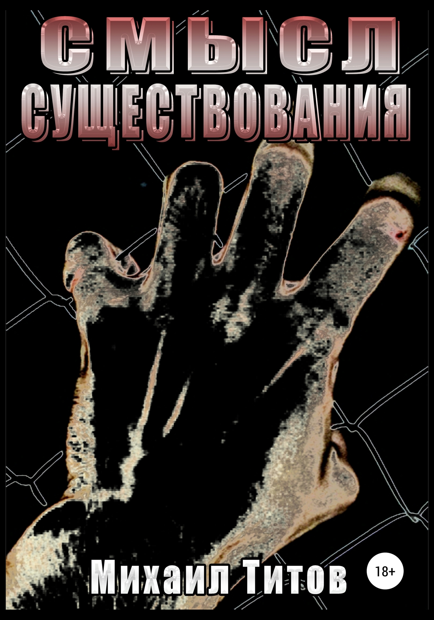 читать Смысл существования